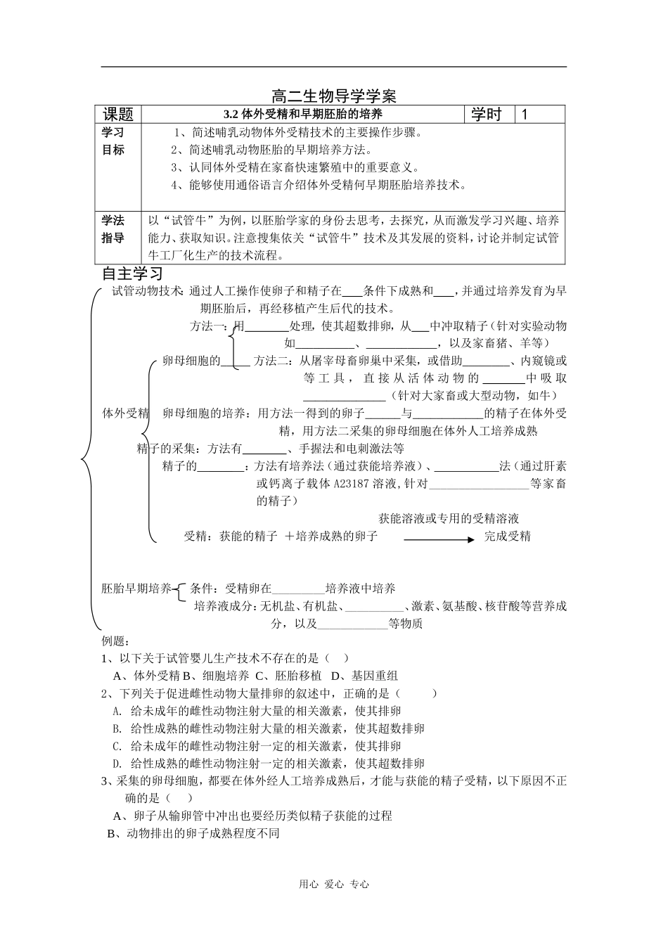 高二生物导学案　3.2 体外受精和早期胚胎的培养学案_第1页