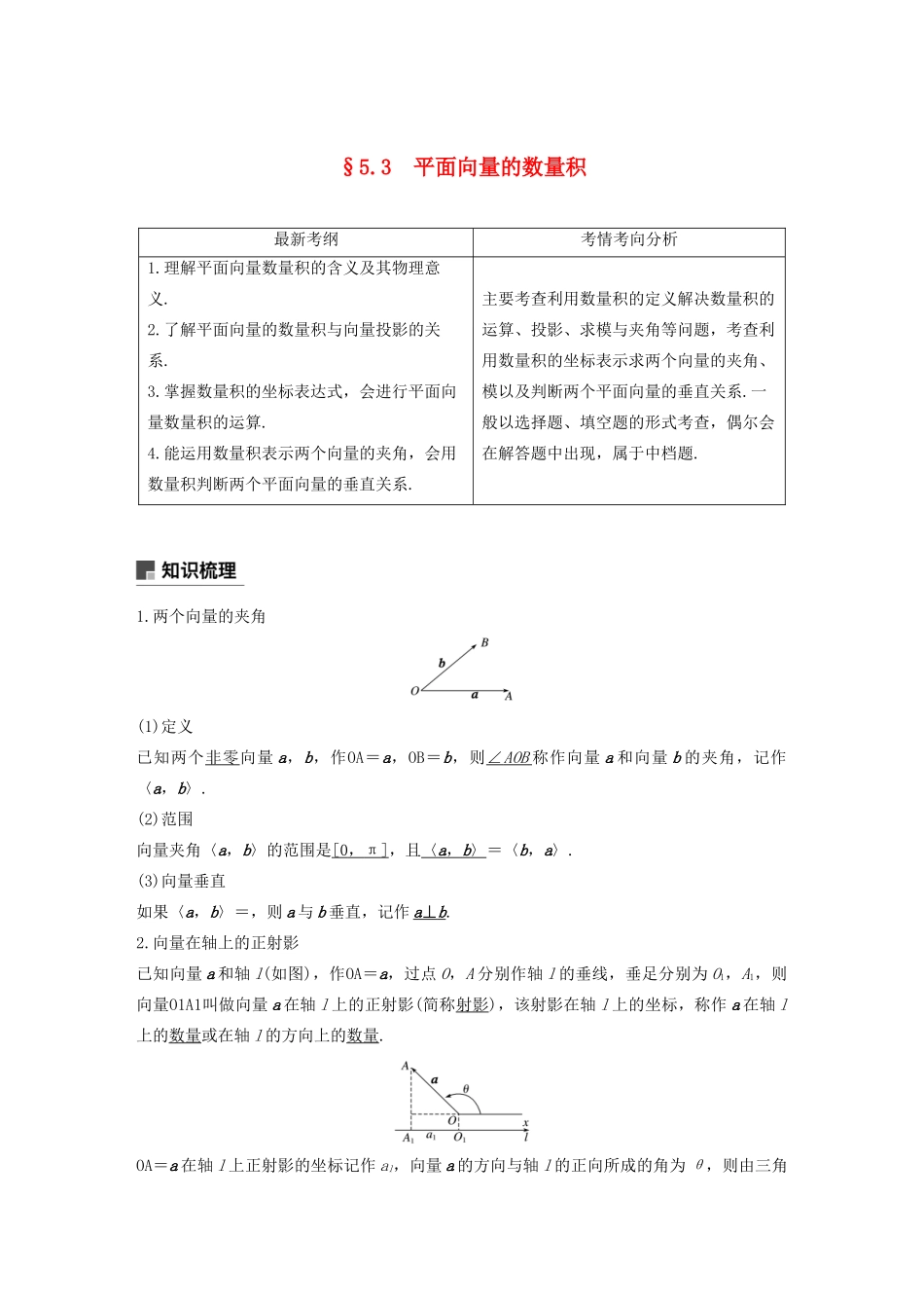 高考数学大一轮复习 第五章 平面向量与复数 5.3 平面向量的数量积教案 理（含解析）新人教A版-新人教A版高三全册数学教案_第1页