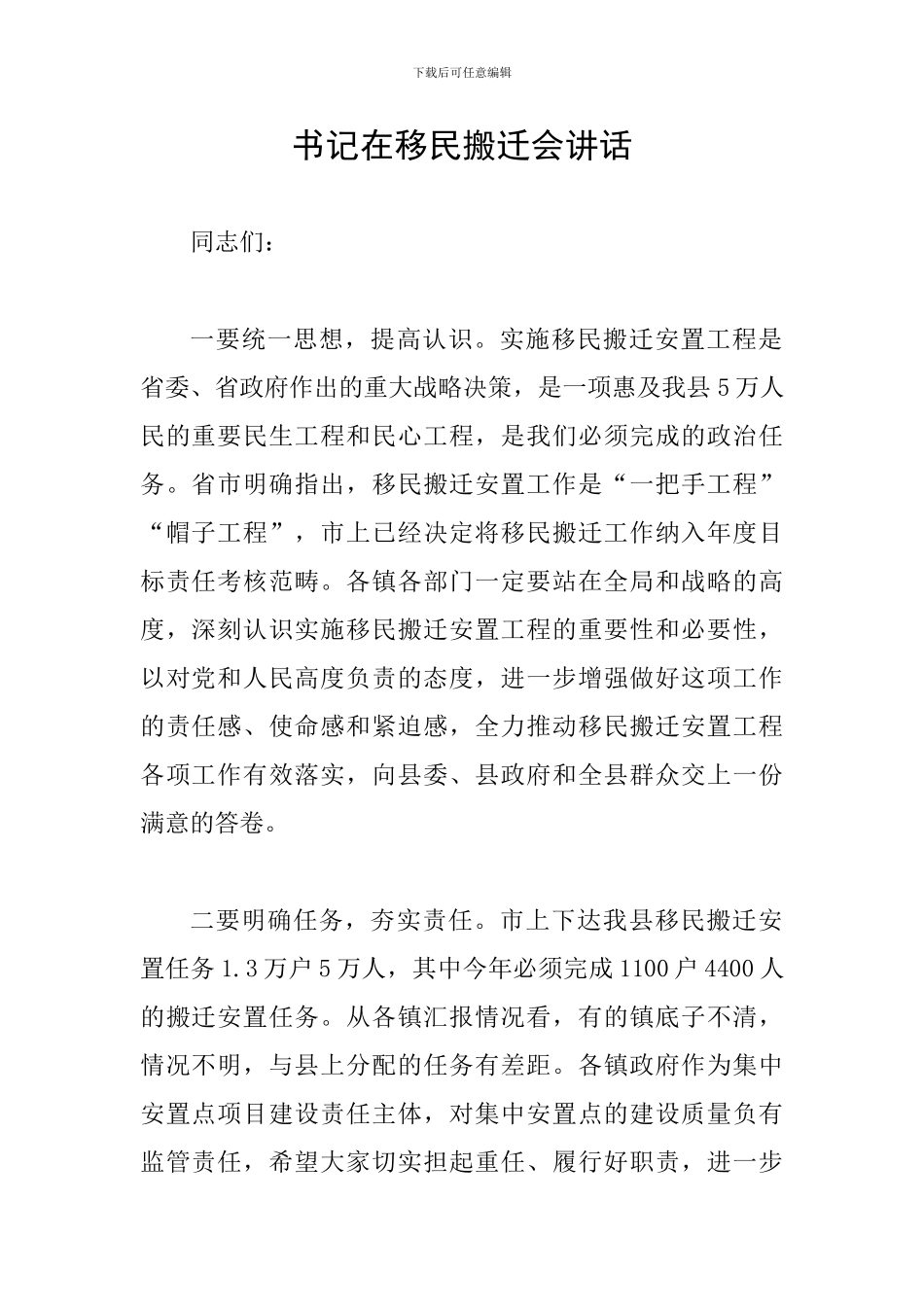 书记在移民搬迁会讲话_第1页