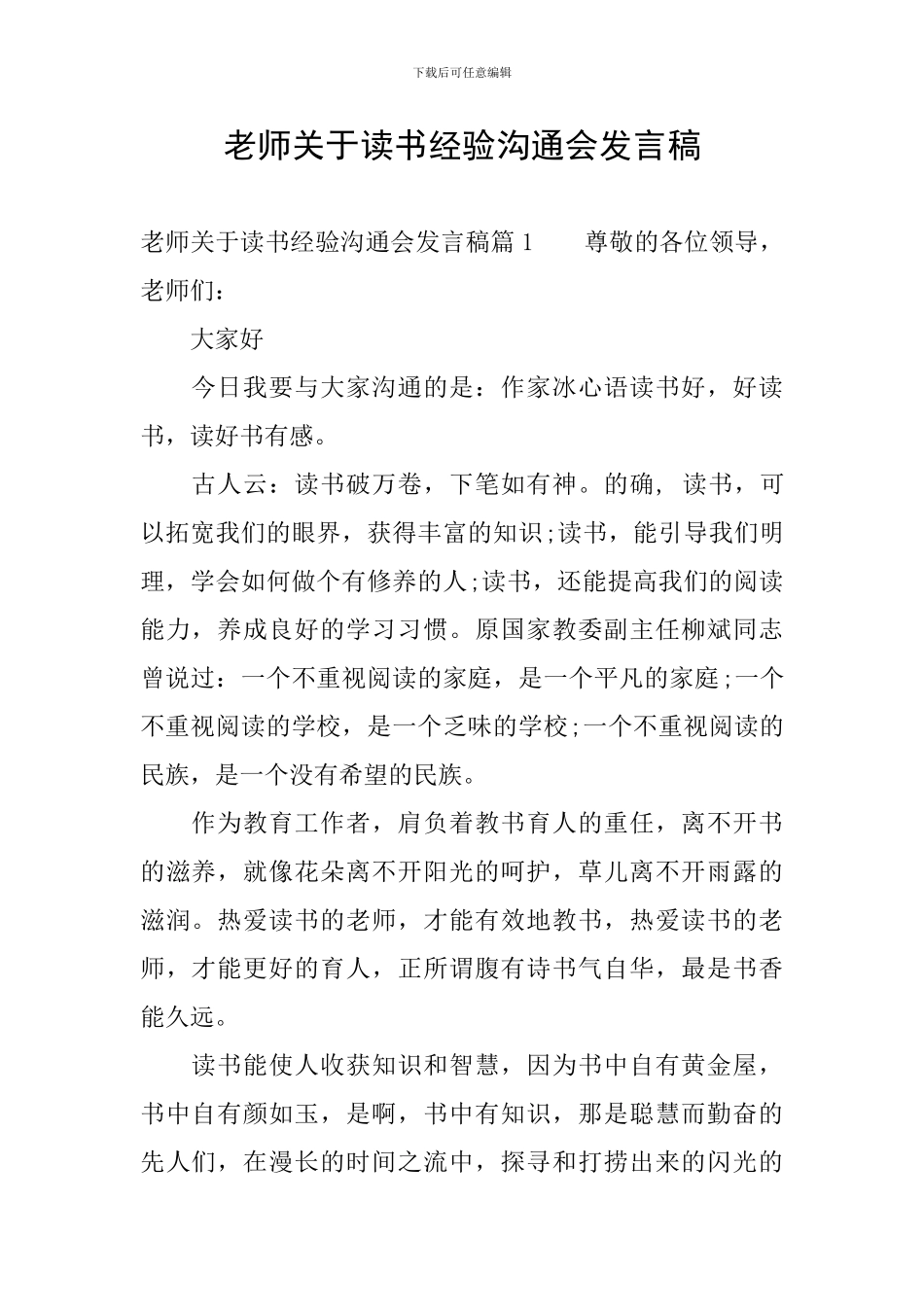 教师关于读书经验交流会发言稿_第1页