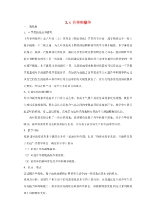 河北省丰宁满族自治县窄岭中学八年级物理上册 3.4 升华和凝华说课稿学案（无答案）（新版）新人教版