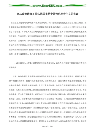 高二政治选修3 论人民民主是中国特色社会主义的生命