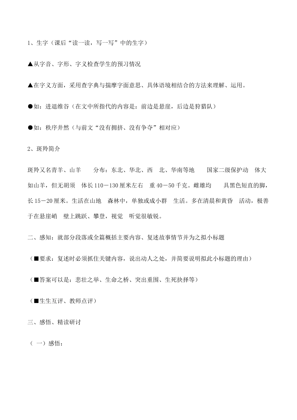 七年级语文斑羚飞渡 1新人教版_第3页