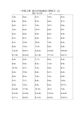 【苏教版】一年级上册数学20以内加减法口算练习卷