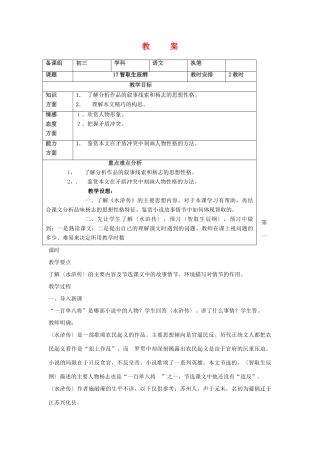 九年级语文17.　智取生辰纲　教案1人教版