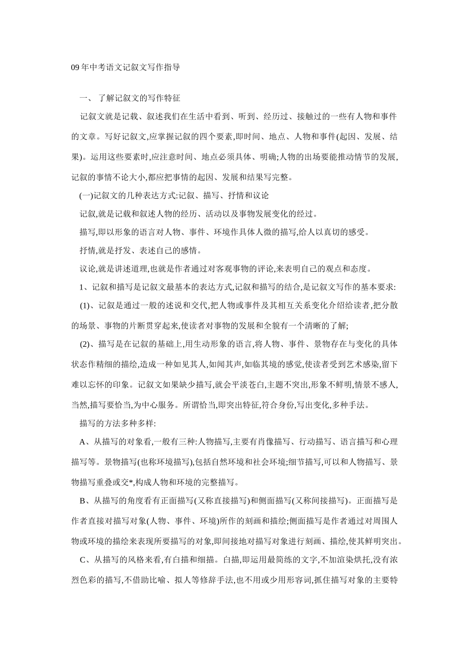 09年中考语文记叙文写作指导教案新人教版_第1页