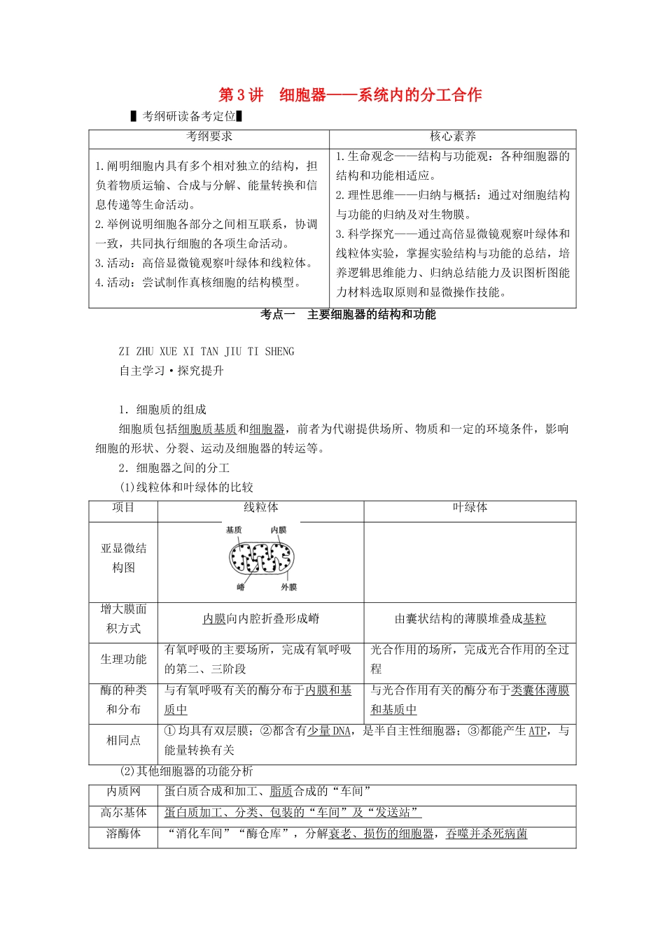 （新高考）高考生物一轮复习 必修部分 模块1 分子与细胞 第2单元 细胞的基本结构与物质交换 第3讲 细胞器——系统内的分工合作学案 新人教版-新人教版高三必修生物学案_第1页