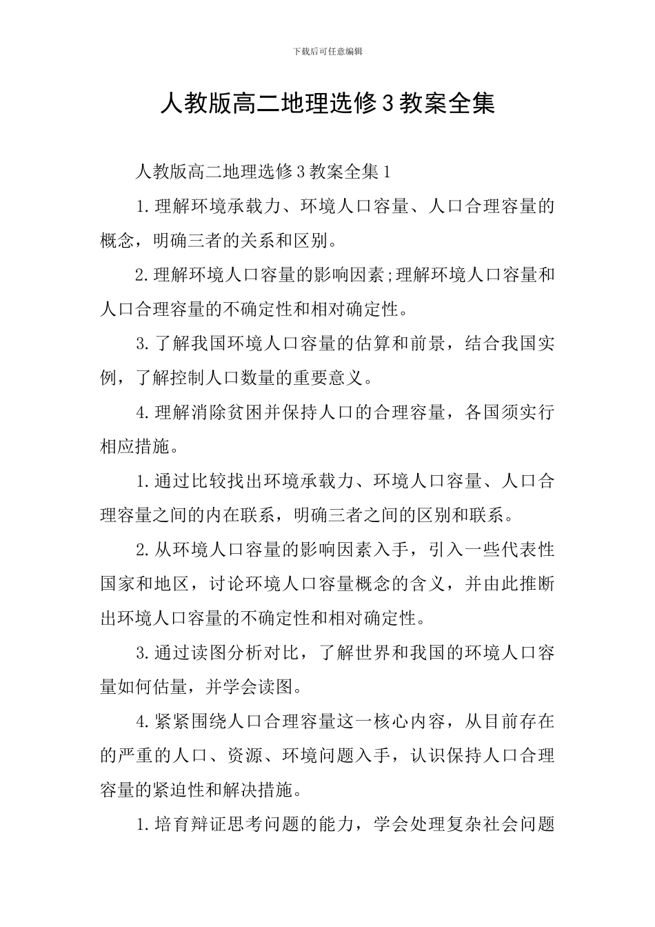 人教版高二地理选修3教案全集_第1页