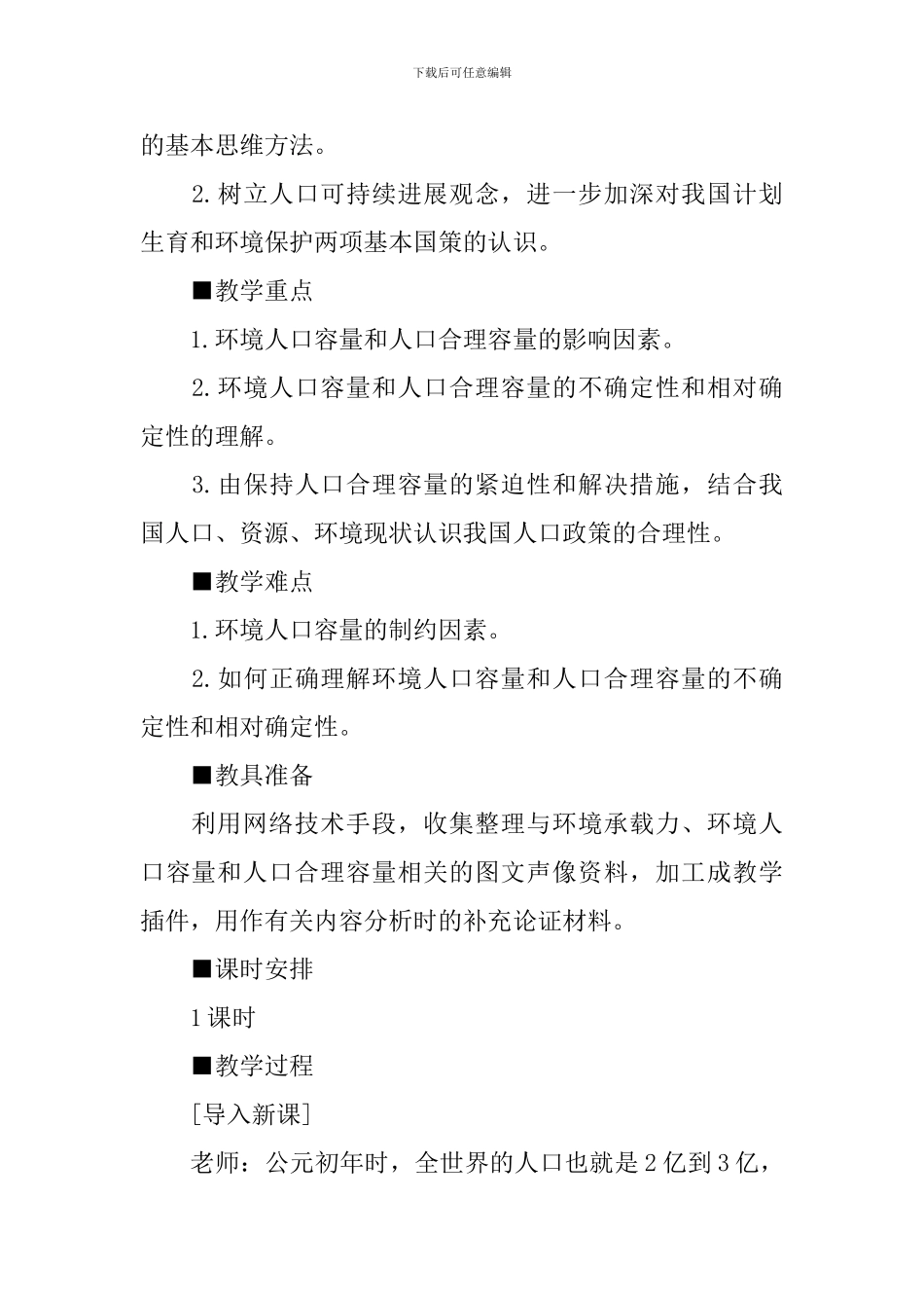 人教版高二地理选修3教案全集_第2页