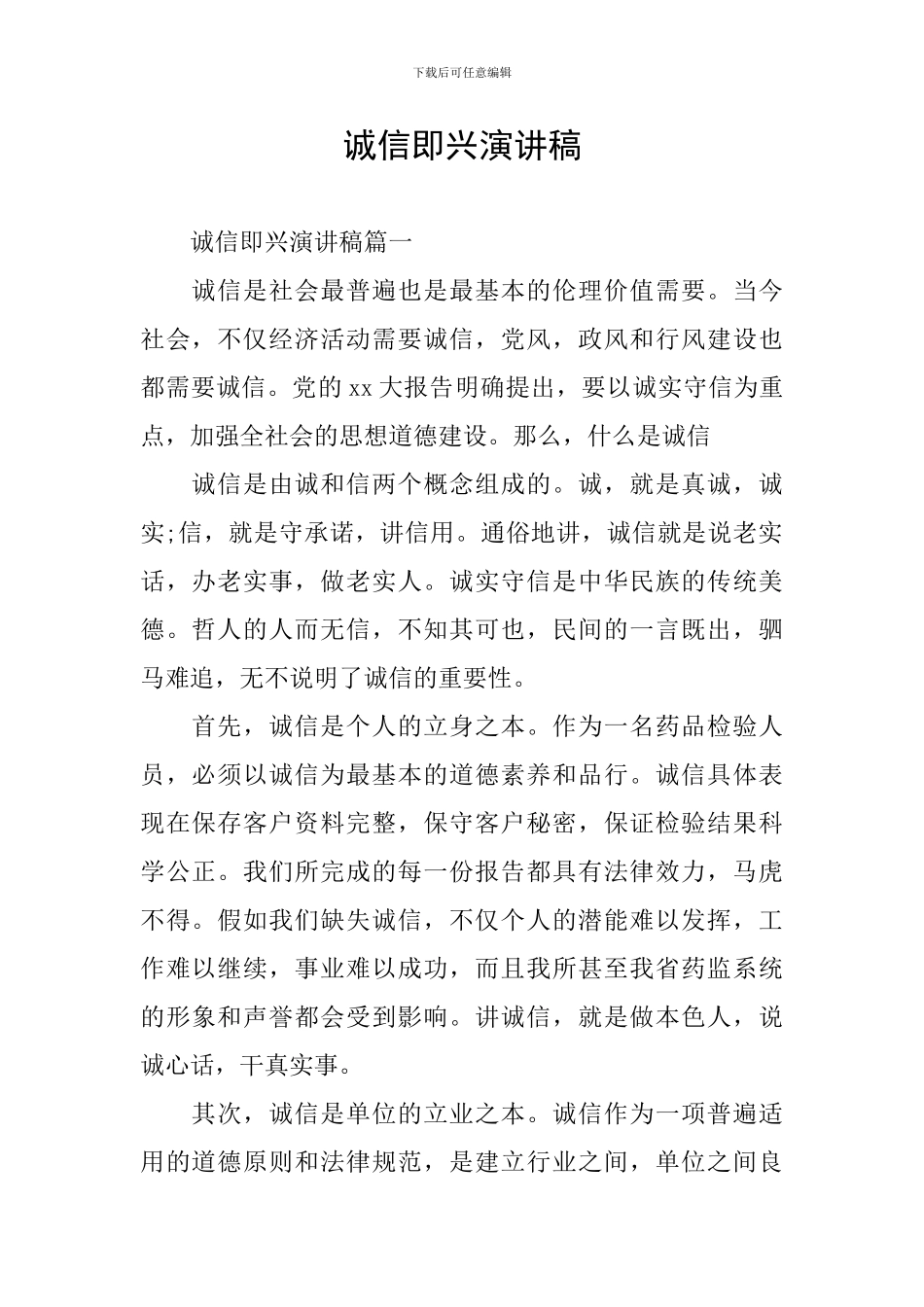 诚信即兴演讲稿_第1页