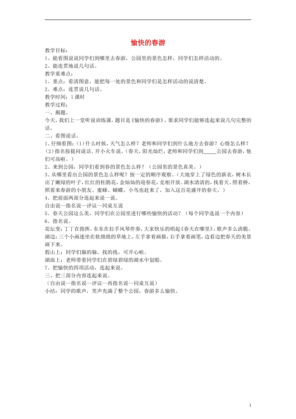 二年级语文下册 愉快的春游教案 浙教版_第1页