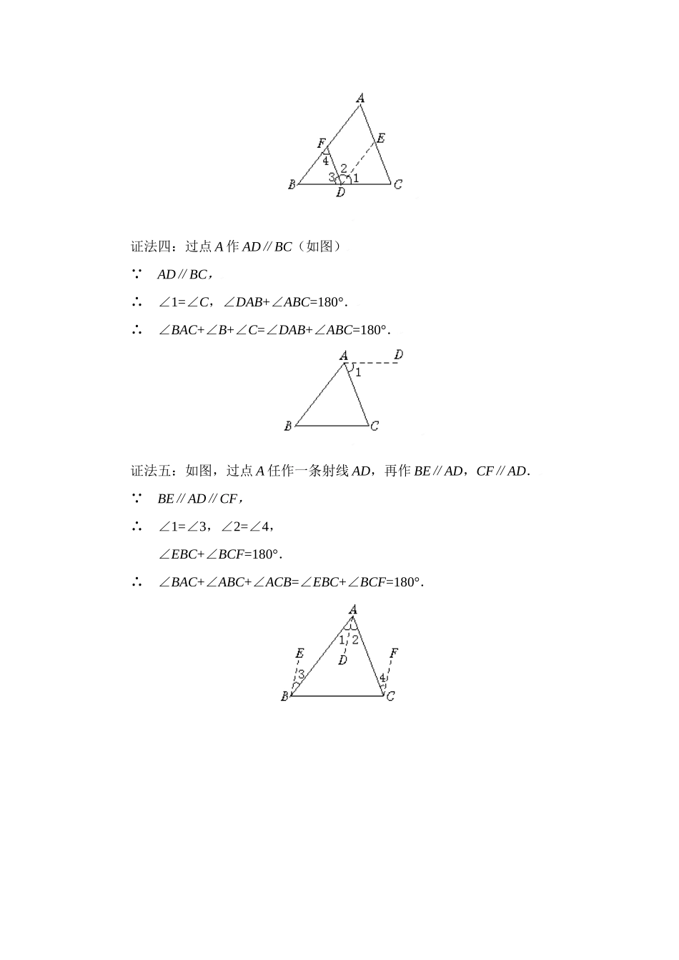三角形内角和定理的几种证法_第2页