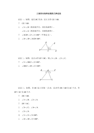 三角形内角和定理的几种证法