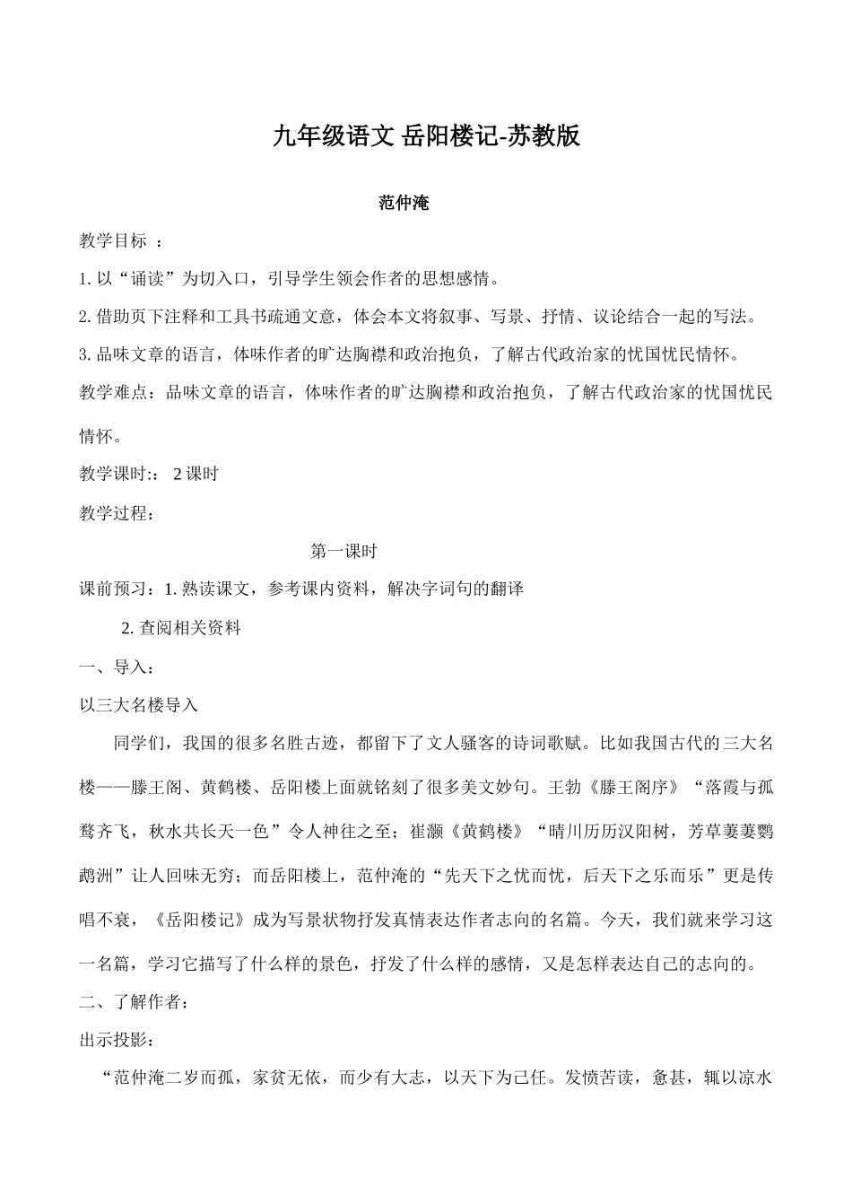 九年级语文 岳阳楼记苏教版_第1页