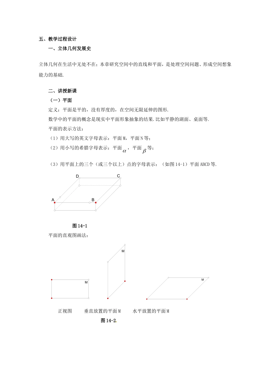 高三数学上 14.1《平面及其基本性质》教案（1）（沪教版）_第2页