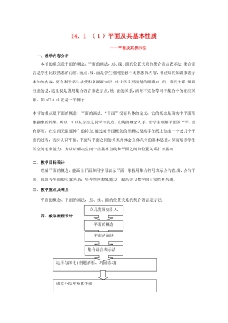 高三数学上 14.1《平面及其基本性质》教案（1）（沪教版）