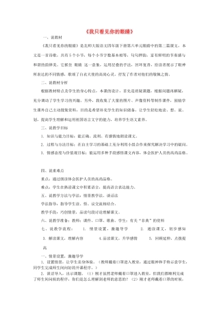 春四年级语文下册《我只看见你的眼睛》说课稿 北师大版-北师大版小学四年级下册语文教案