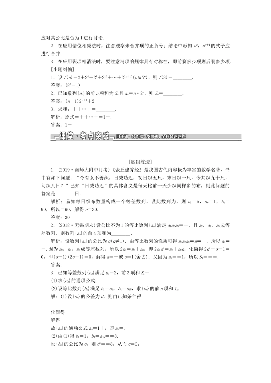 （江苏专版）高考数学一轮复习 第六章 数列 第四节 数列求和教案 理（含解析）苏教版-苏教版高三全册数学教案_第2页