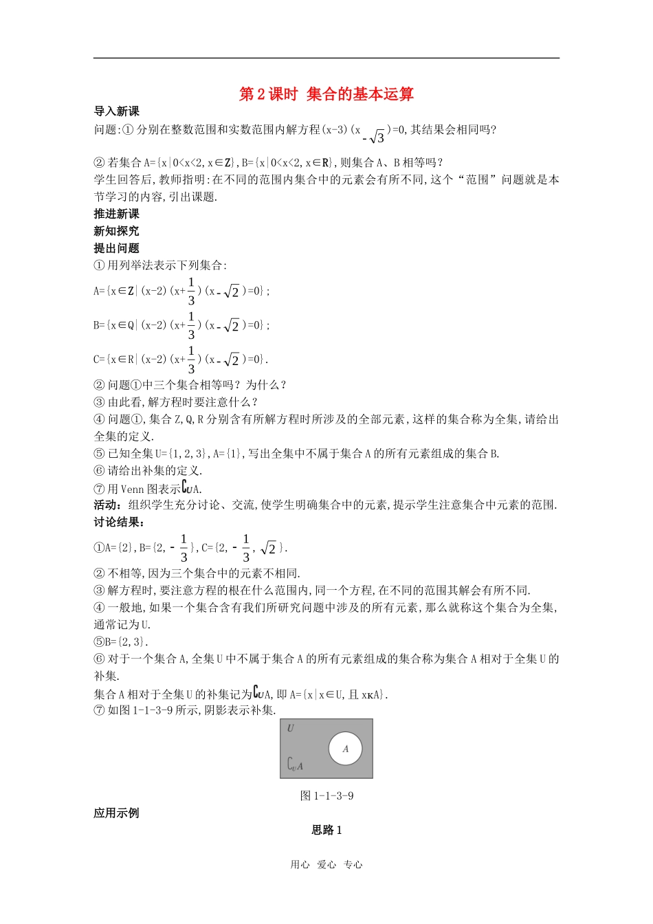 高三数学经典示范 集合的基本运算（2）教案 新人教A版_第1页