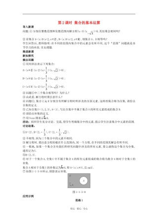 高三数学经典示范 集合的基本运算（2）教案 新人教A版