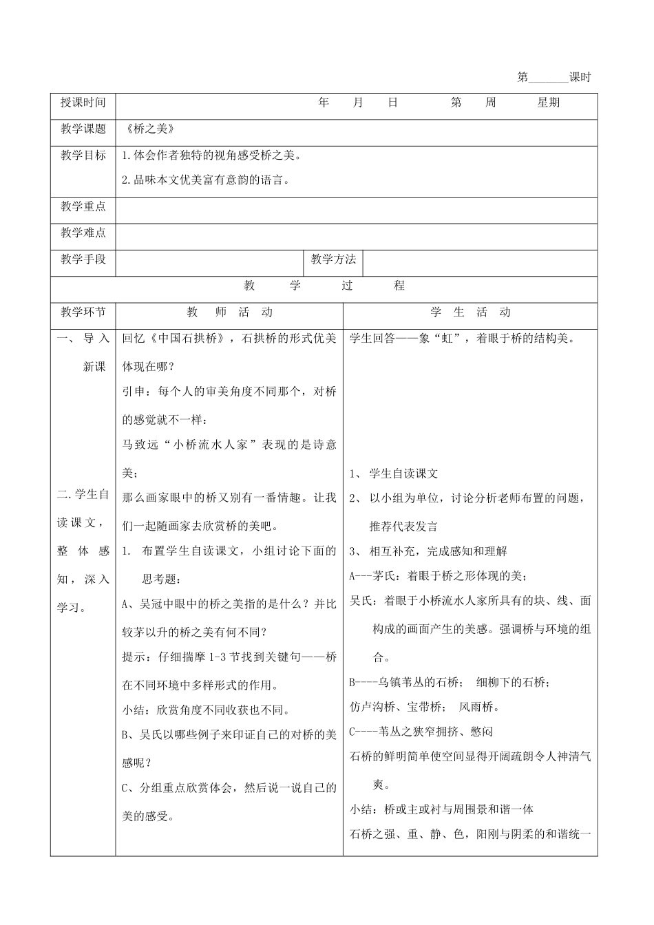 31《桥之美》教案_第1页