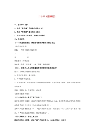 九年级语文上册 23《囚绿记》教案2 苏教版-苏教版初中九年级上册语文教案