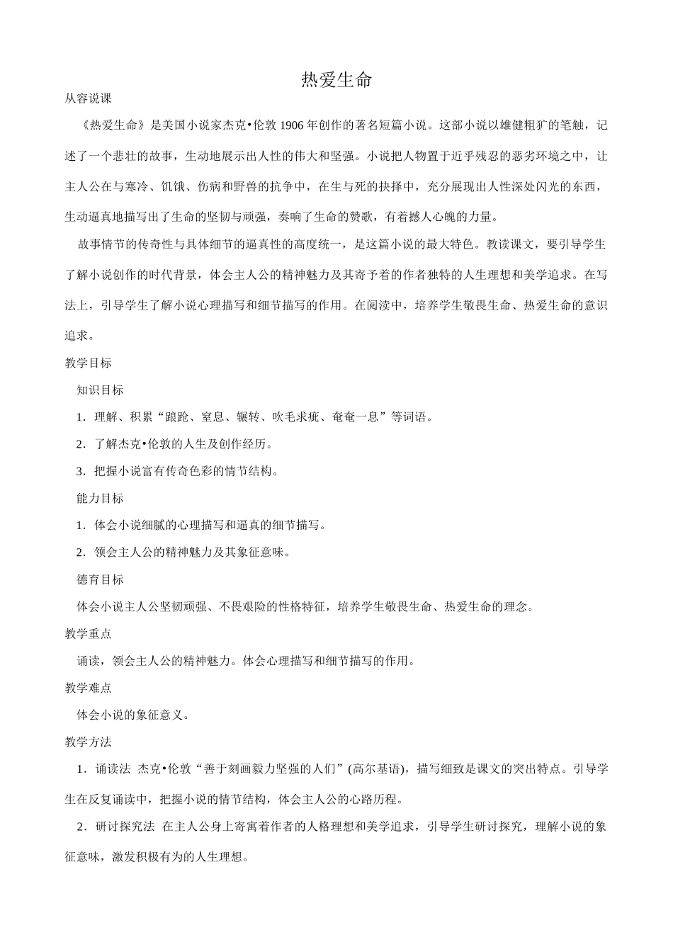 九年级语文上 热爱生命3_第1页