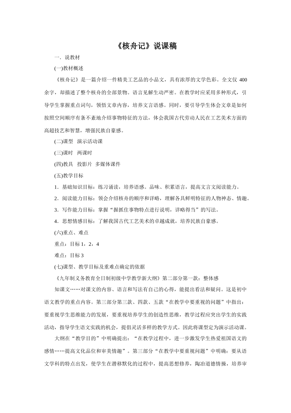 23《核舟记》说课稿1_第1页