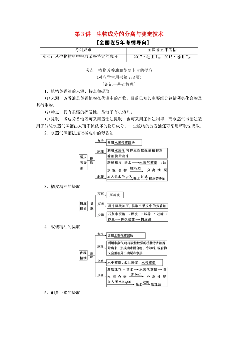 高考生物一轮复习 生物技术实践 第3讲 生物成分的分离与测定技术学案 苏教版-苏教版高三全册生物学案_第1页