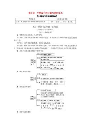 高考生物一轮复习 生物技术实践 第3讲 生物成分的分离与测定技术学案 苏教版-苏教版高三全册生物学案