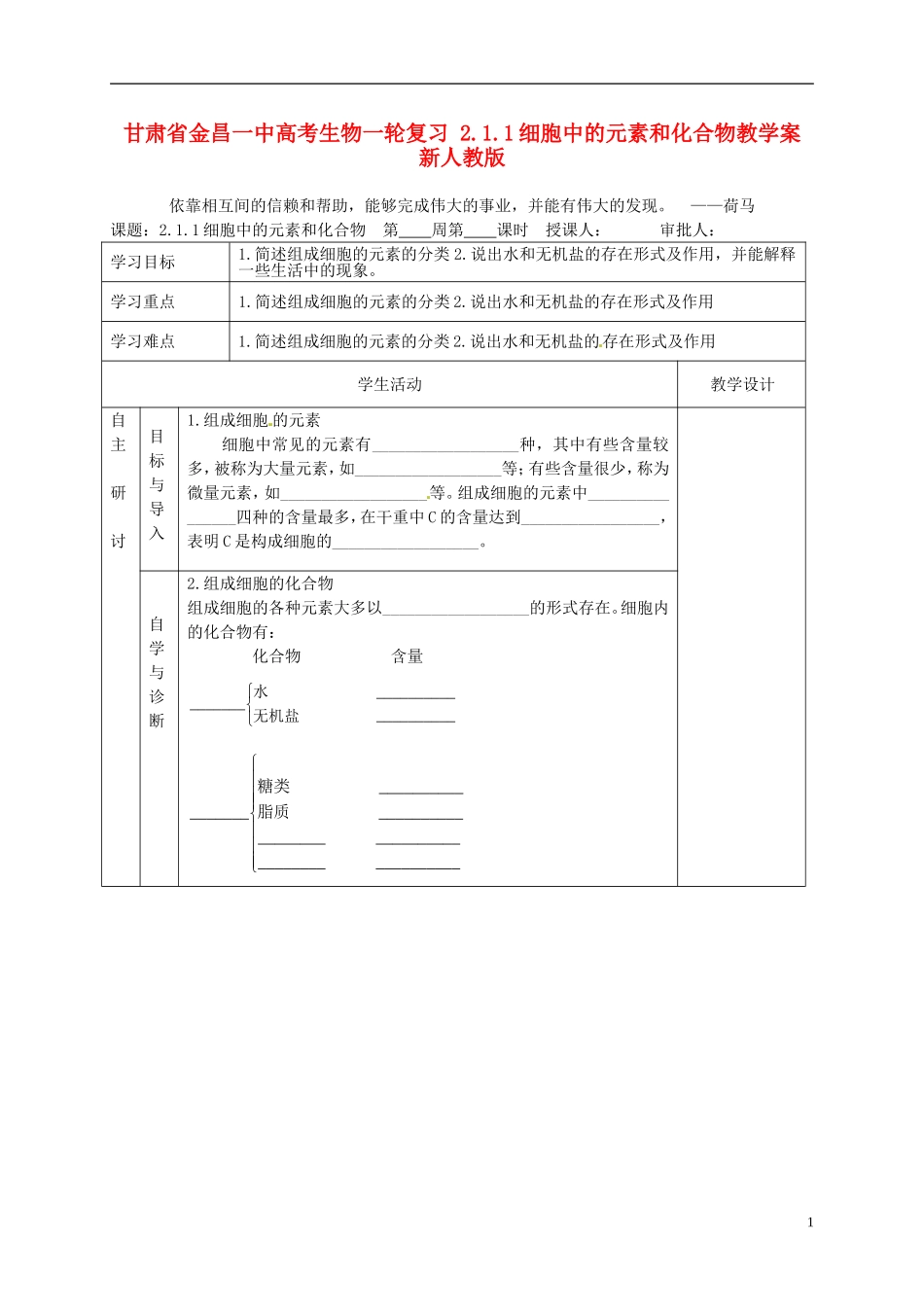 甘肃省金昌一中高考生物一轮复习 2.1.1细胞中的元素和化合物教学案 新人教版_第1页