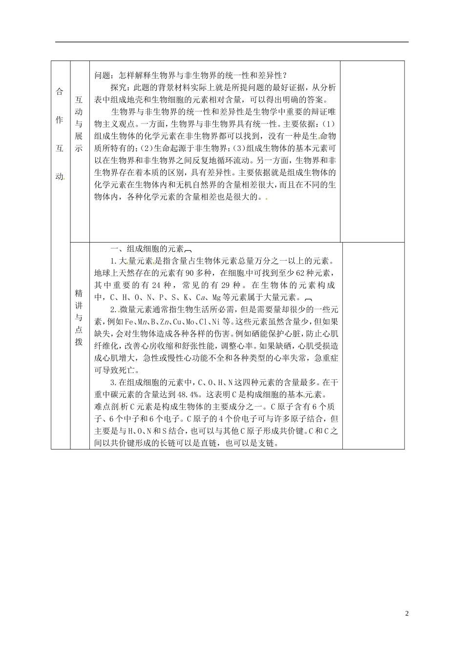 甘肃省金昌一中高考生物一轮复习 2.1.1细胞中的元素和化合物教学案 新人教版_第2页