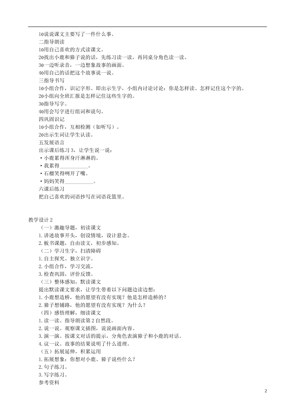 二年级语文下册 第五单元 第18课《小鹿的减法》教学设计 语文S版_第2页