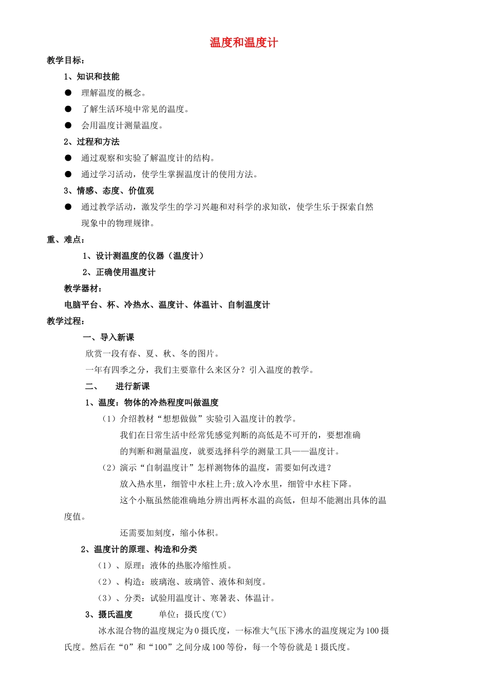 九年级物理全册 第十二章 第一节 温度和温度计教案3 （新版）沪科版_第1页