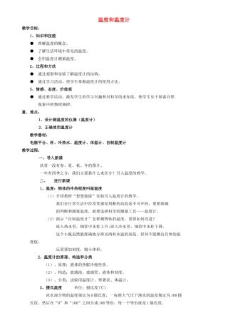 九年级物理全册 第十二章 第一节 温度和温度计教案3 （新版）沪科版