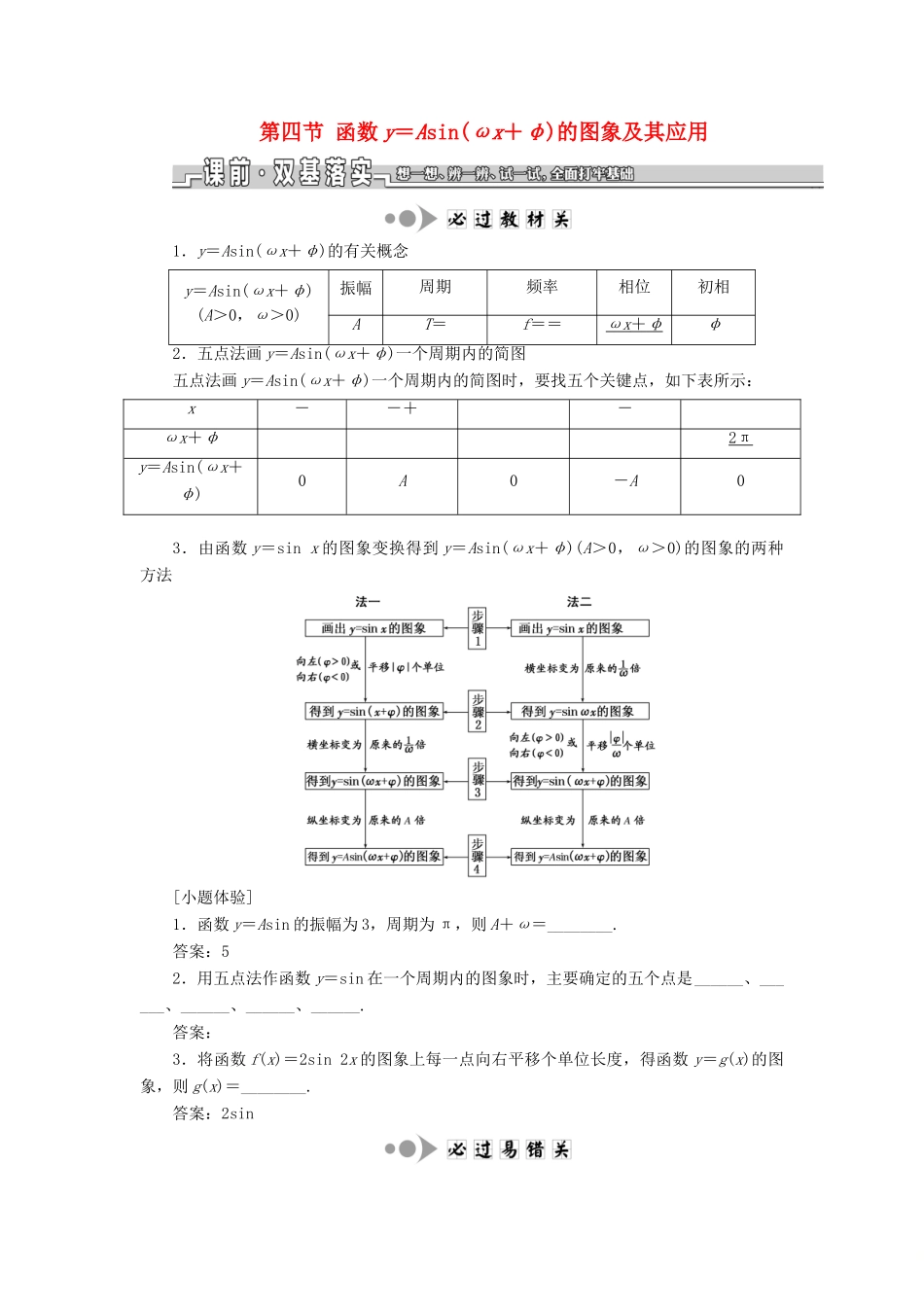 （江苏专版）高考数学一轮复习 第四章 三角函数、解三角形 第四节 函数y＝Asin（ωx＋φ）的图象及其应用教案 理（含解析）苏教版-苏教版高三全册数学教案_第1页
