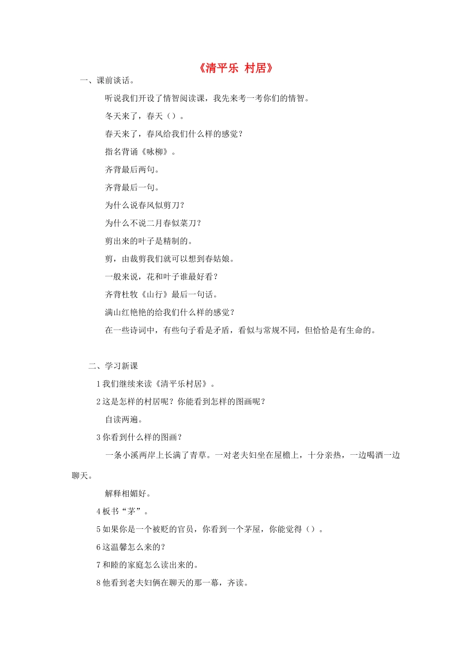 春四年级语文下册 第1课《古诗二首》（清平乐 村居）听课笔记 冀教版-冀教版小学四年级下册语文教案_第1页