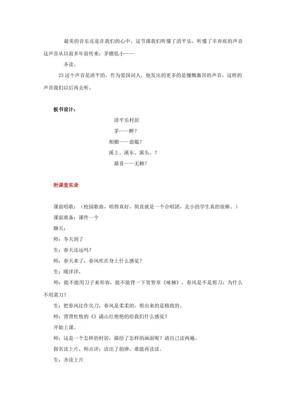 春四年级语文下册 第1课《古诗二首》（清平乐 村居）听课笔记 冀教版-冀教版小学四年级下册语文教案_第3页