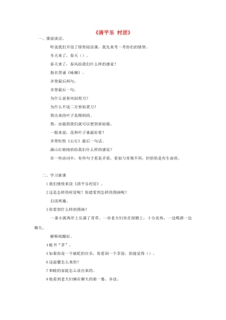 春四年级语文下册 第1课《古诗二首》（清平乐 村居）听课笔记 冀教版-冀教版小学四年级下册语文教案