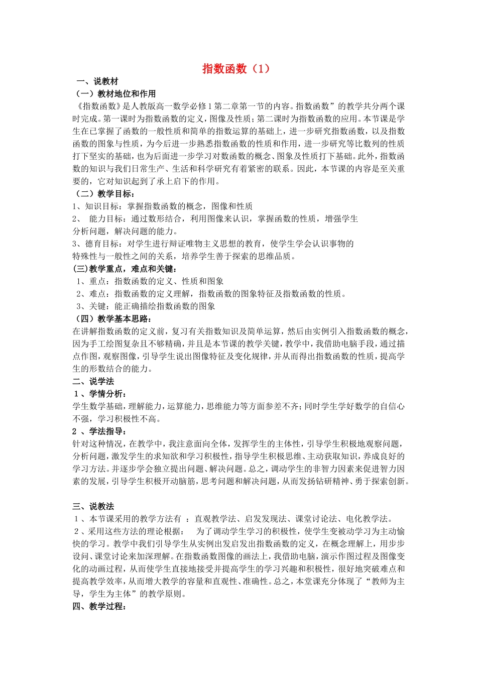 高三数学：指数函数第一课时说课稿新课标人教A版必修1_第1页