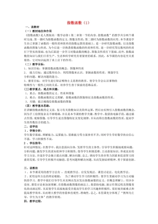 高三数学：指数函数第一课时说课稿新课标人教A版必修1