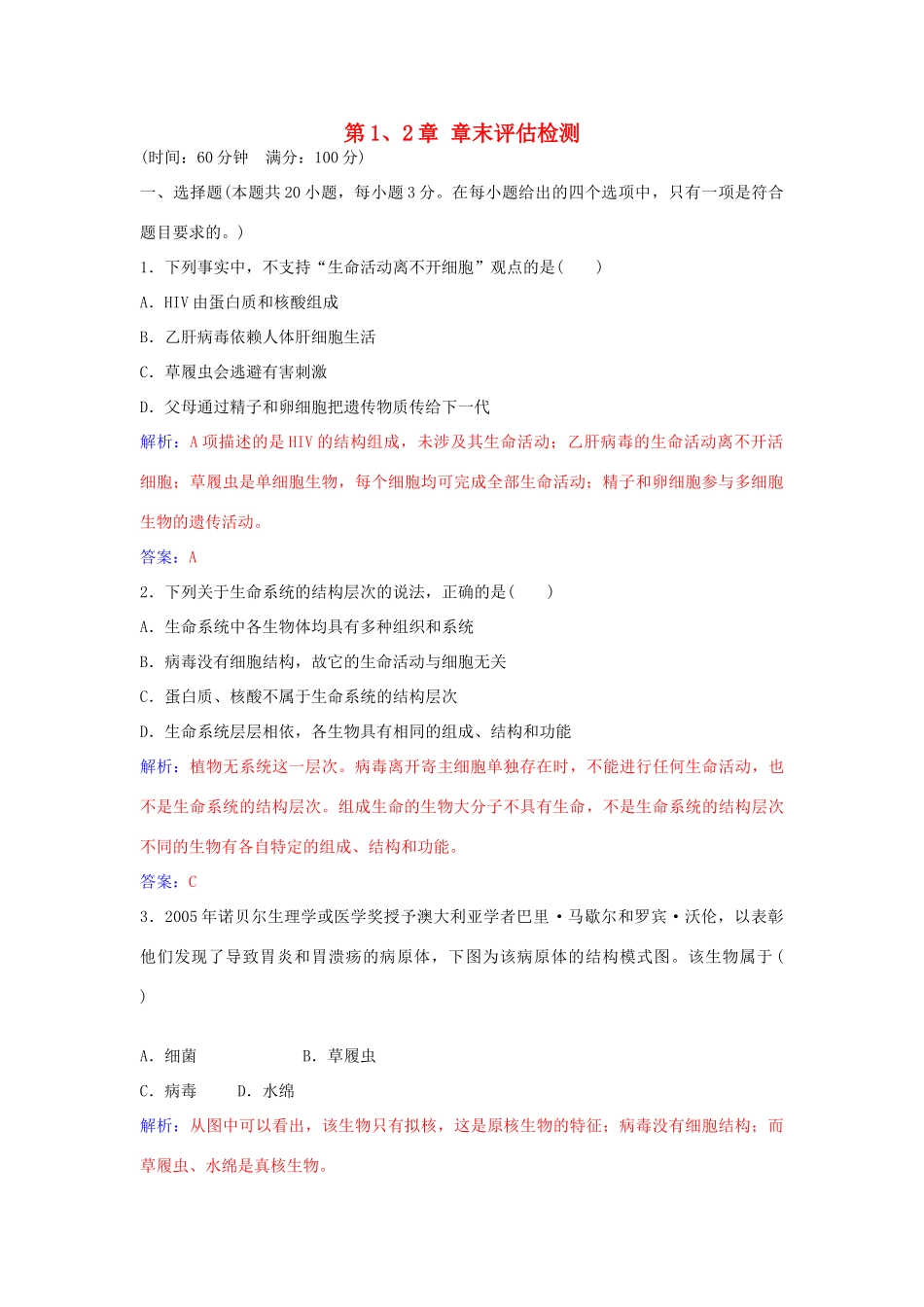 高中生物 第1-2章章末评估检测 新人教版必修1-新人教版高一必修1生物学案_第1页