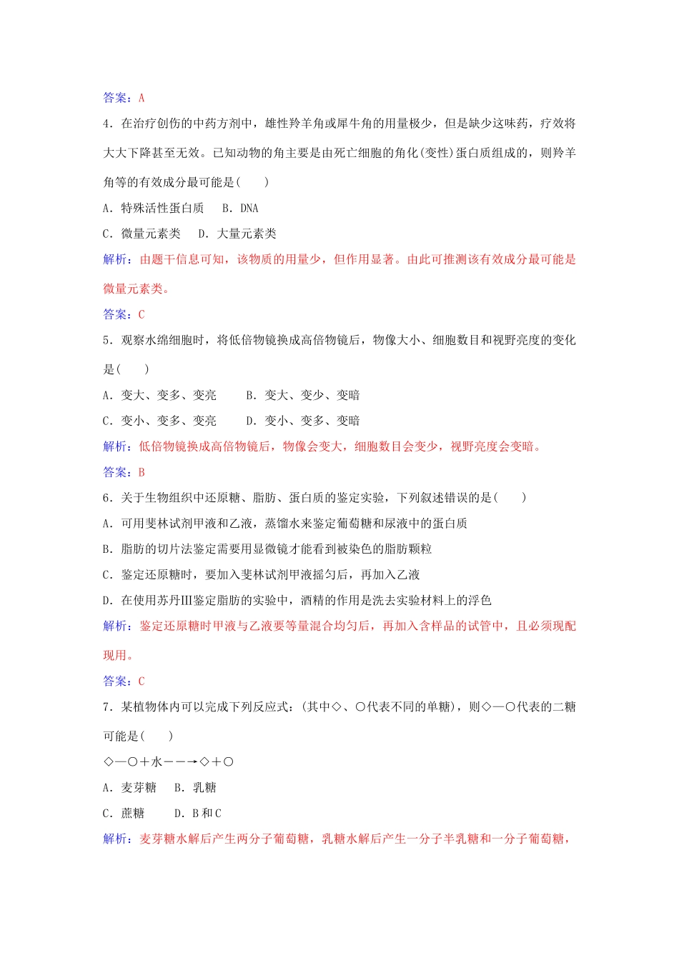 高中生物 第1-2章章末评估检测 新人教版必修1-新人教版高一必修1生物学案_第2页