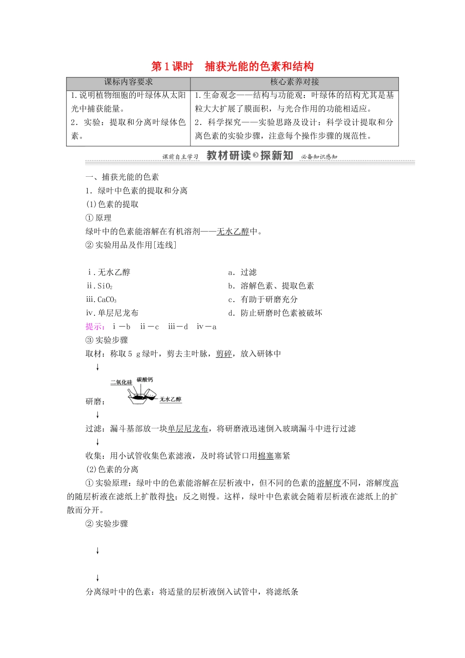 高中生物 第5章 细胞的能量供应和利用 第4节 第1课时 捕获光能的色素和结构学案 新人教版必修1-新人教版高中必修1生物学案_第1页