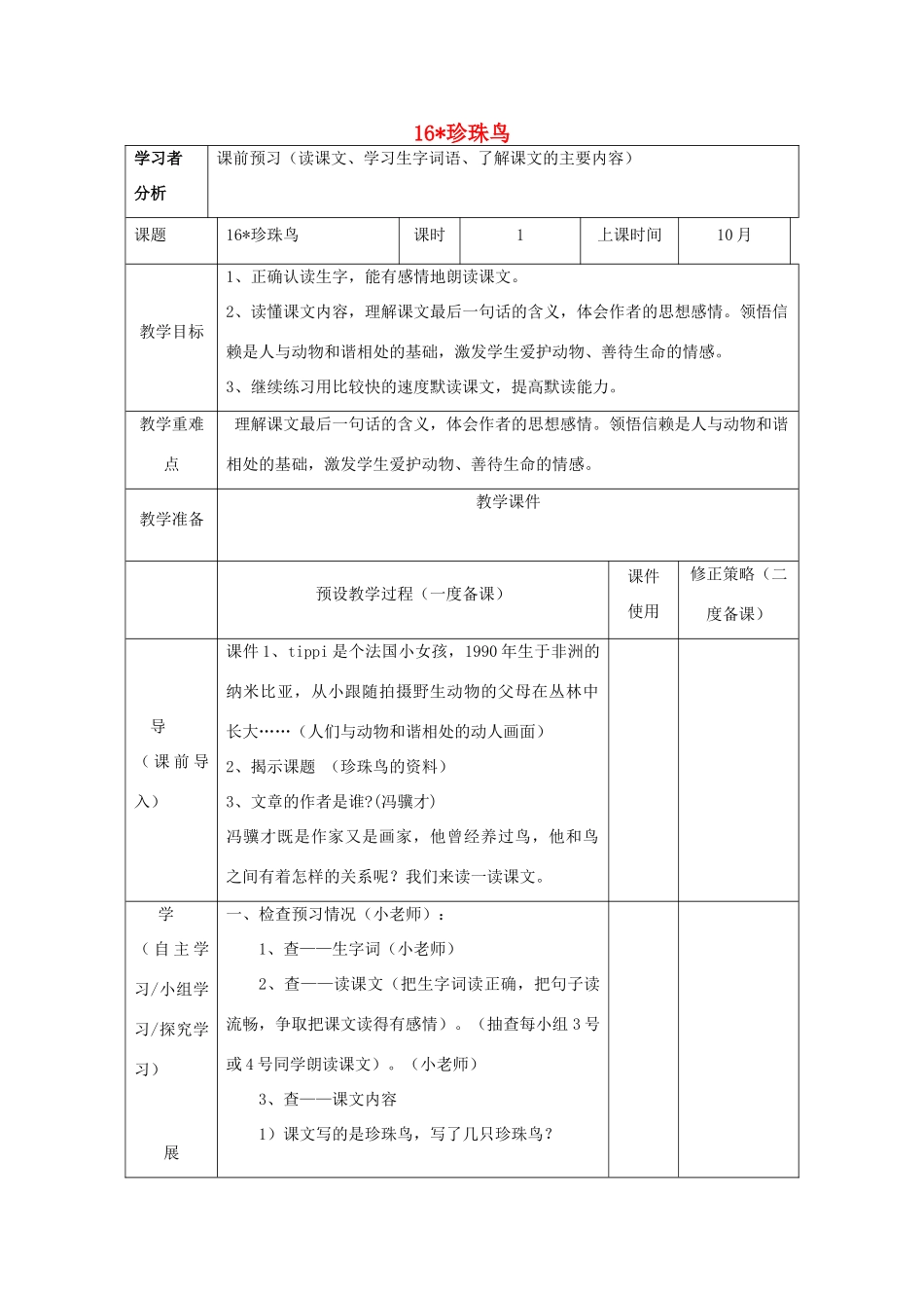 春五年级语文下册 第7课《珍珠鸟》教案 语文S版-语文S版小学五年级下册语文教案_第1页