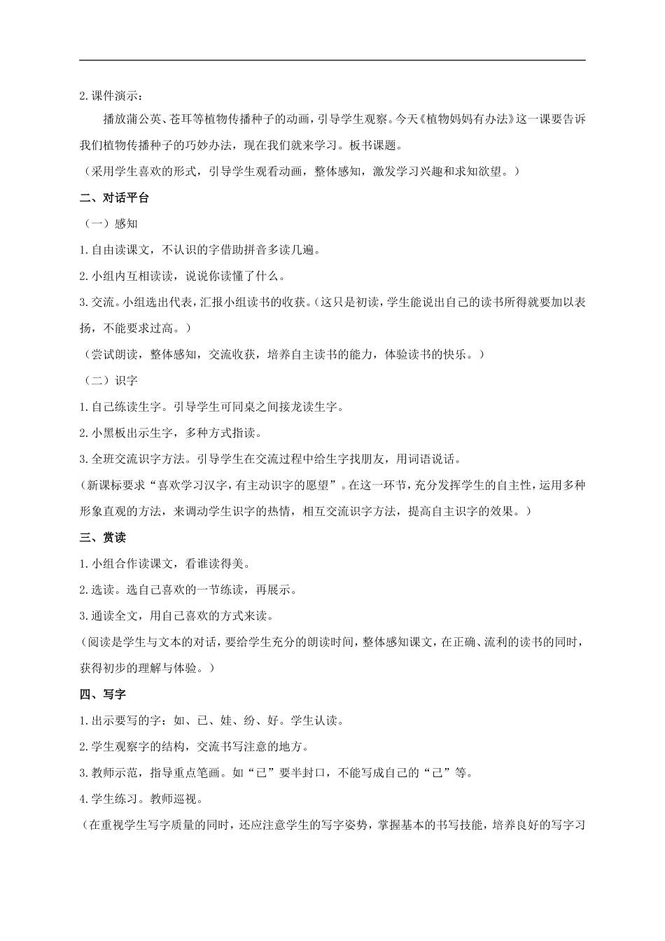 （秋季版）二年级语文上册 第7课 植物妈妈有办法教学设计1 教科版-教科版小学二年级上册语文教案_第2页