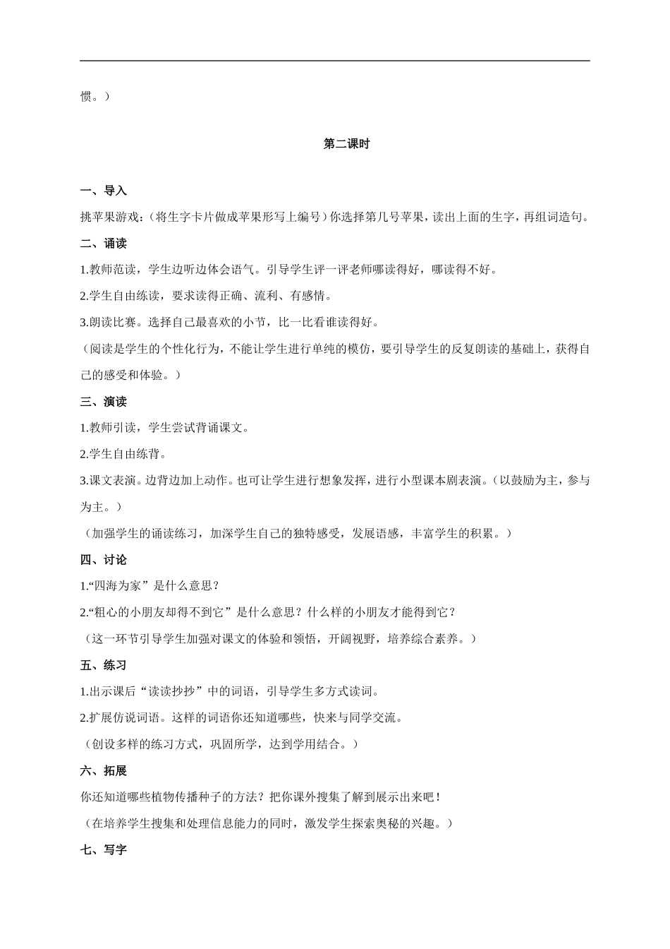 （秋季版）二年级语文上册 第7课 植物妈妈有办法教学设计1 教科版-教科版小学二年级上册语文教案_第3页
