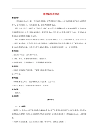 （秋季版）二年级语文上册 第7课 植物妈妈有办法教学设计1 教科版-教科版小学二年级上册语文教案
