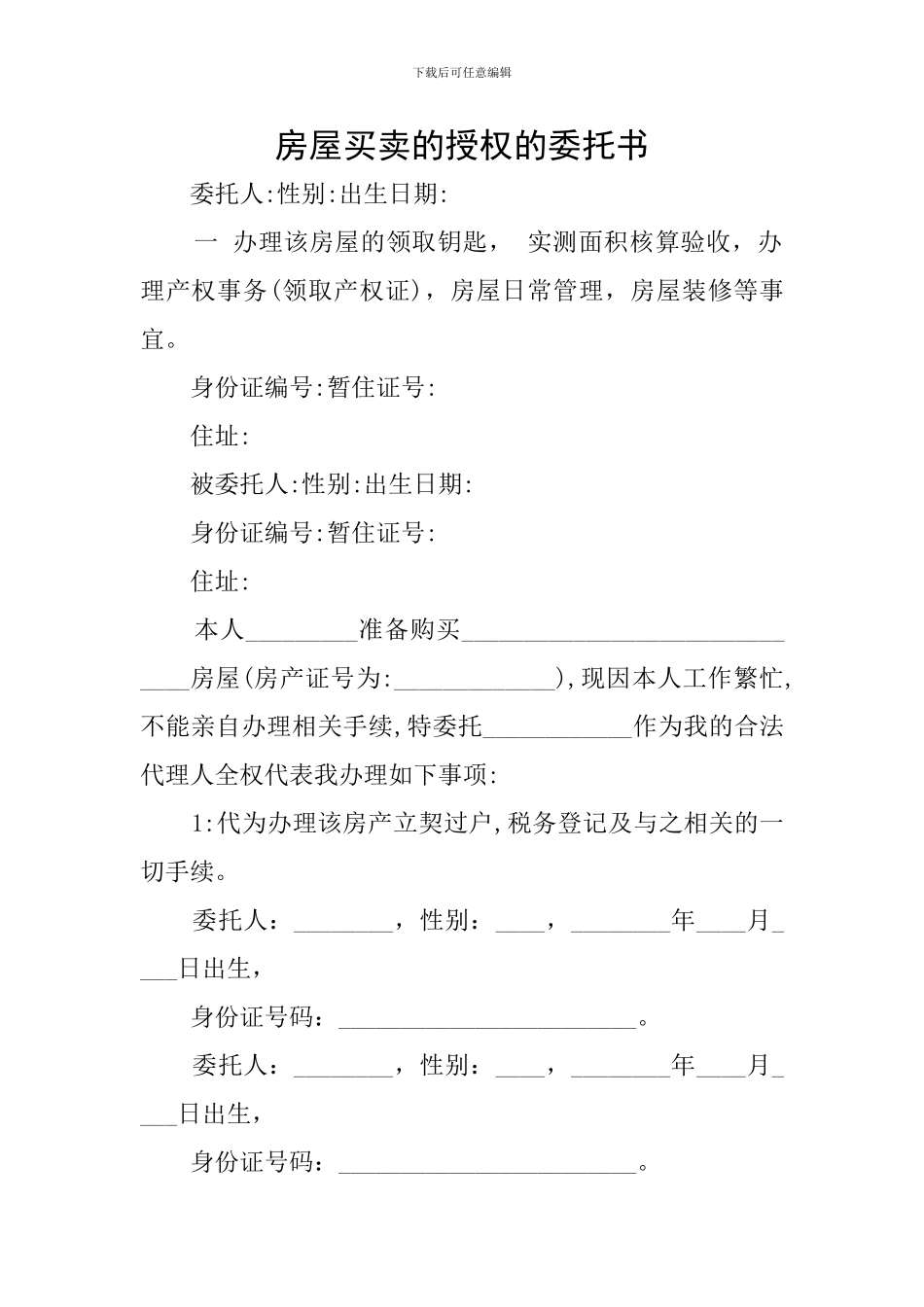房屋买卖的授权的委托书_第1页