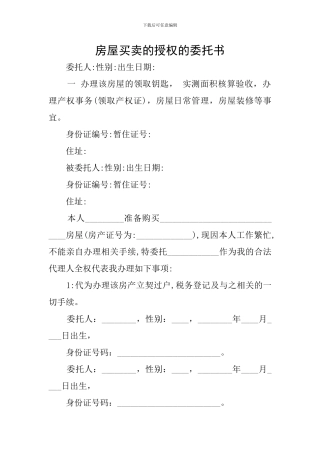 房屋买卖的授权的委托书